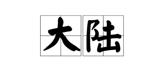 大陆（汉语词汇）