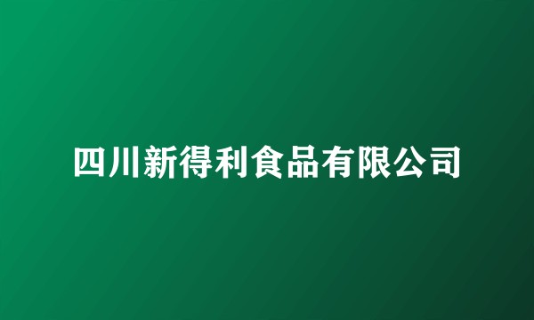 四川新得利食品有限公司