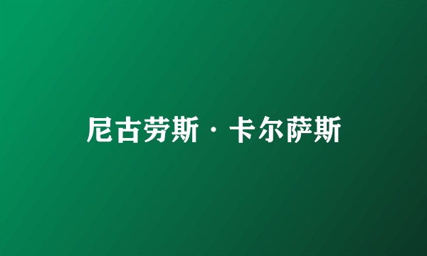 尼古劳斯·卡尔萨斯