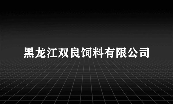 黑龙江双良饲料有限公司