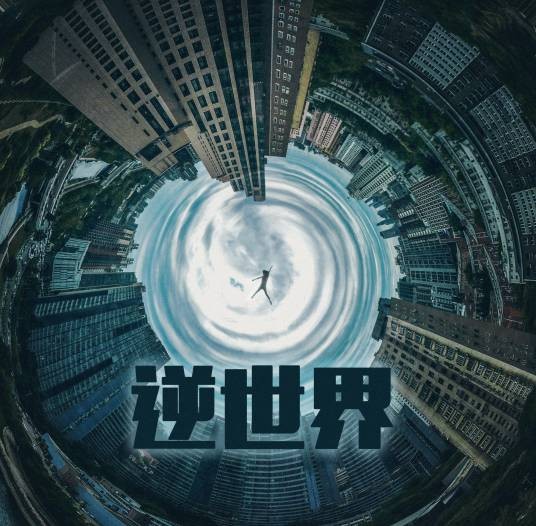 逆世界（黄霄云2020年演唱的歌曲）