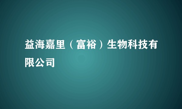 益海嘉里（富裕）生物科技有限公司