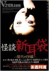 怪谈新耳袋（日本2003年清水崇、鹤田法男执导的电视剧）