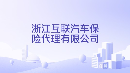 浙江互联汽车保险代理有限公司