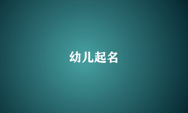 幼儿起名
