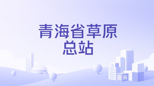 青海省草原总站