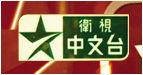卫视中文台