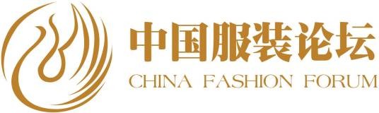 中国服装论坛