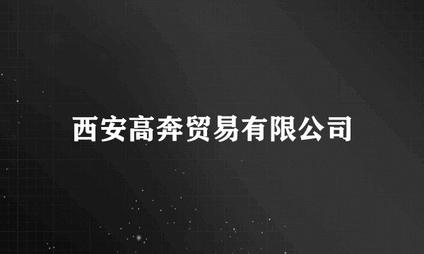 西安高奔贸易有限公司