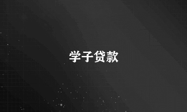 学子贷款