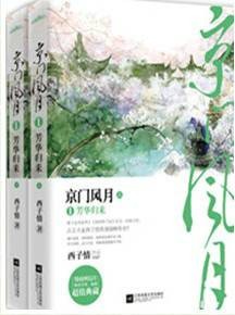 京门风月（西子情创作的架空女强小说）