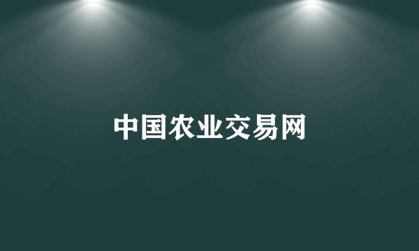 中国农业交易网