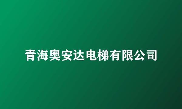 青海奥安达电梯有限公司