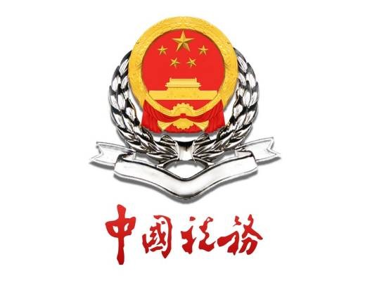 电子税务局（国家税务总局设立的单位）