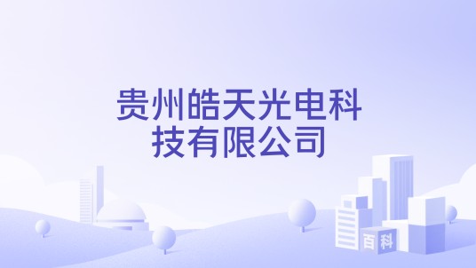 贵州皓天光电科技有限公司