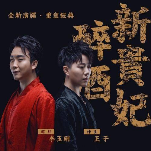 新贵妃醉酒（2018年李玉刚、王子演唱歌曲）