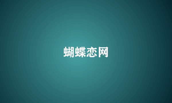 蝴蝶恋网