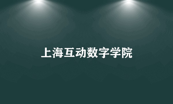 上海互动数字学院