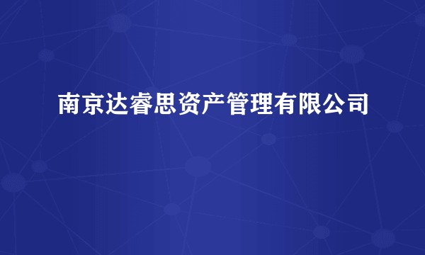 南京达睿思资产管理有限公司