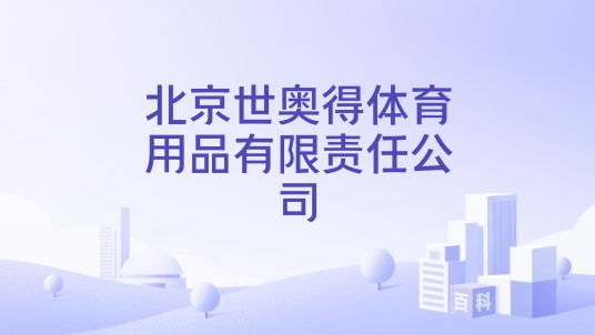 北京世奥得体育用品有限责任公司