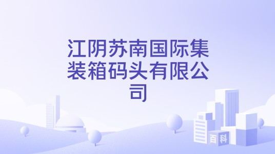江阴苏南国际集装箱码头有限公司