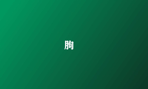 朐䏰