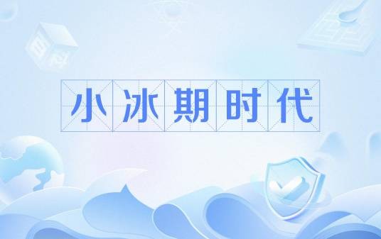 小冰期时代