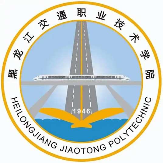 黑龙江交通职业技术学院