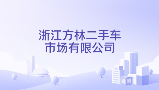 浙江方林二手车市场有限公司