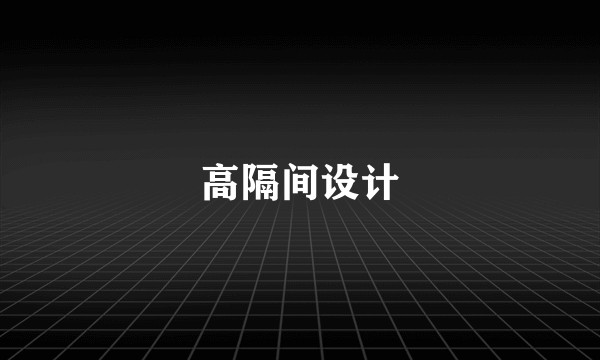 高隔间设计