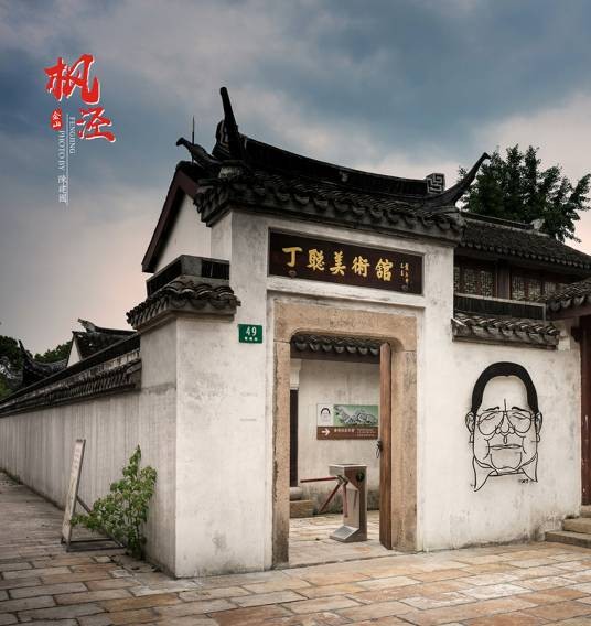 丁聪美术馆