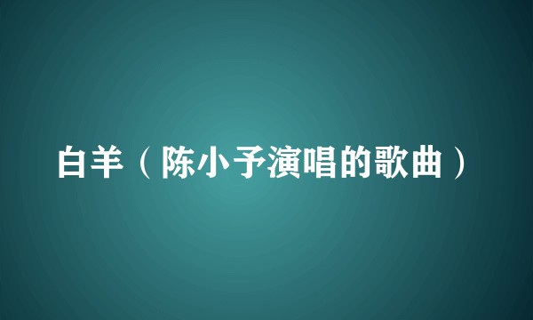 白羊（陈小予演唱的歌曲）