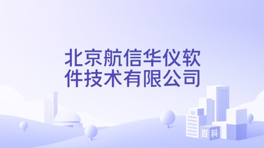 北京航信华仪软件技术有限公司