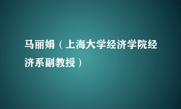 马丽娟（上海大学经济学院经济系副教授）