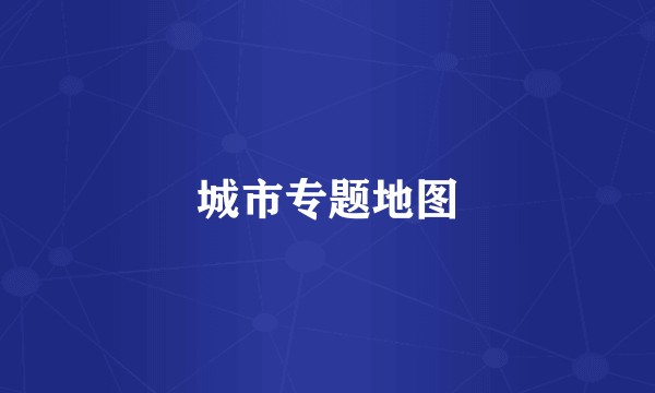 城市专题地图