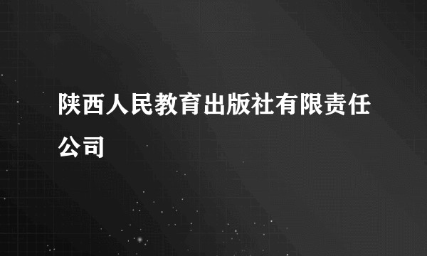 陕西人民教育出版社有限责任公司