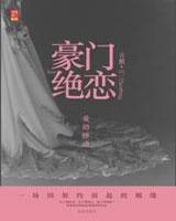 豪门绝恋：爱的供养