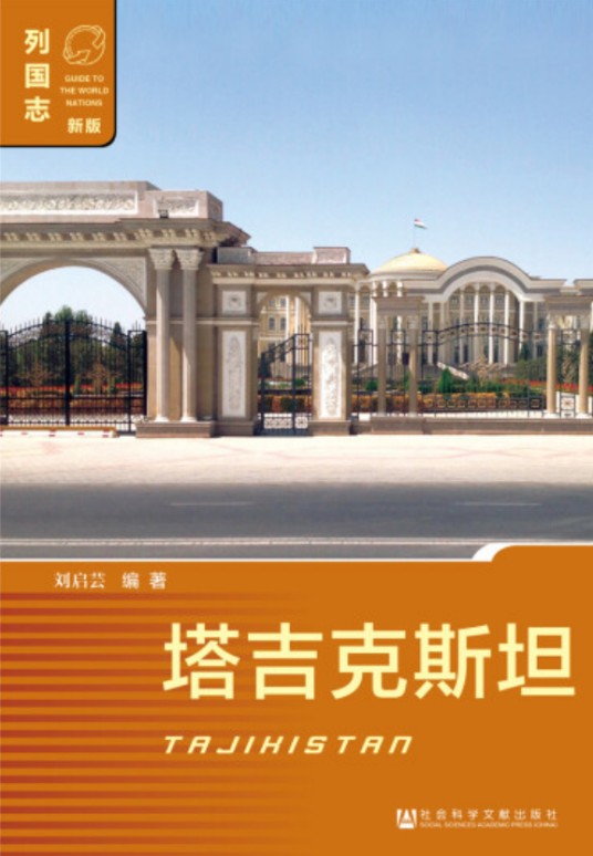 塔吉克斯坦（2018年社会科学文献出版社出版的图书）
