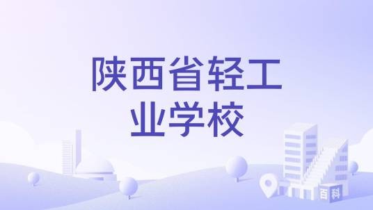 陕西省轻工业学校