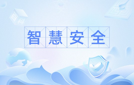 智慧安全(安全管理术语)