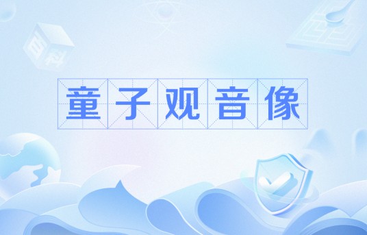 童子观音像