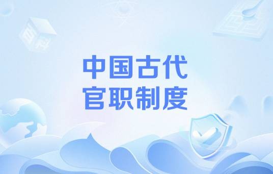 中国古代官职制度