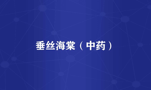垂丝海棠（中药）