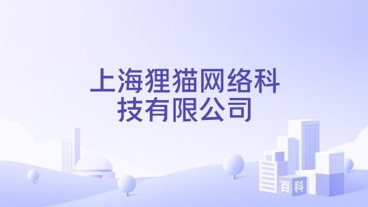 上海狸猫网络科技有限公司