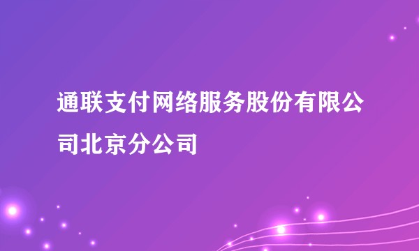 通联支付网络服务股份有限公司北京分公司