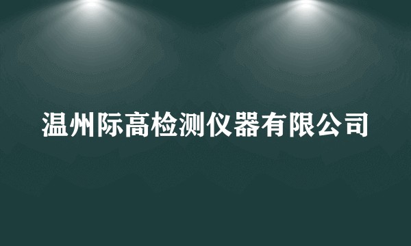 温州际高检测仪器有限公司