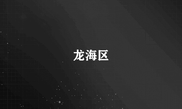龙海区