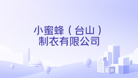小蜜蜂（台山）制衣有限公司