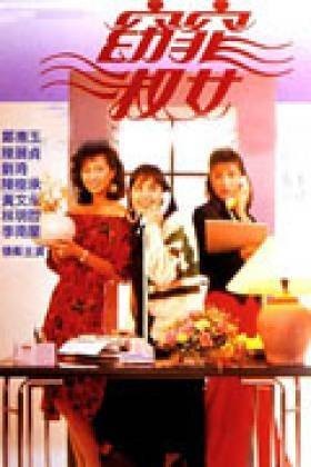 窈窕淑女(新加坡1988年曾皓文执导的电视剧)