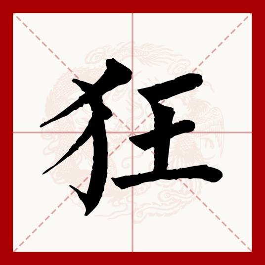 狂（汉语文字）